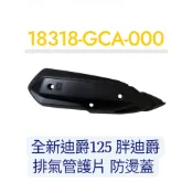 SYM  三陽  GCA  全新迪爵  125  胖迪爵  排氣管護片  防燙蓋  原廠零件