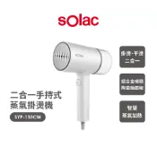 家樂富購物 【sOlac】二合一手持式蒸氣掛燙機 SYP-133CW