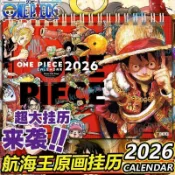 精品推薦 免運✨航海王2026年超大掛曆原畫掛曆 海賊王尾田榮一郎日本熱血動漫