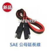 公母頭 SAE延長線 1M 100cm 18AWG 重機 充電 電瓶快接充電線 麻新適用