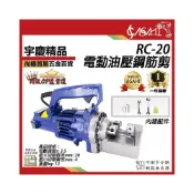 (店+)宇慶ASAHI ｜電動油壓鋼筋剪｜RC-20 RC-16 RC-25 油壓剪 鋼筋剪電動油壓剪斷器 鋼筋切斷器