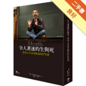 令人著迷的生與死：耶魯大學最受歡迎的哲學課[二手書_良好]11318957653 TAAZE讀冊生活網路書店