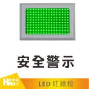 活動促銷數量有限售完為止【平面式】LED-C不鏽鋼紅綠燈-/交通號誌燈.警示裝置.道路.停車場.私人場地3