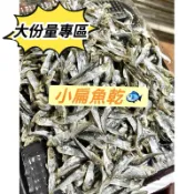 熱銷好評👍小扁魚乾 扁仔魚🐟大份量優惠專區(⁎⁍̴̛ᴗ⁍̴̛⁎) 300g&600g 扁魚乾 澎湖名產 伴手禮