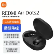 桃園發貨 小米 Redmi Air Dots2【海外版 不連接app】無線藍牙耳機 半入耳 降噪耳機 音樂耳機 超長續航