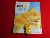  【鑽石城二手書店】國小 國語 數學 自然科學 5下 五下 習作 南一  113-114/02出版 答案有寫過