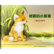 【雲雀書窖】迷路的小狐狸 ; 心急的狐狸媽媽 雙向思考故事｜錢乃琪｜啟思文化 2002｜絶版二手書（LS239 1F）