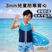 (店+)【小島生活】3mm兒童防寒背心 兒童游泳背心 兒童防寒背心 游泳保暖背心 拉鍊背心 兒童潛水背心 舒適保暖 台灣現貨
