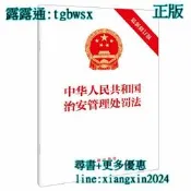 【吉華圖書】全網最低價 正版 - 【2025年新版】中華人民共和國治安管理處罰法（最新修訂版）32開 自2026年1月1 