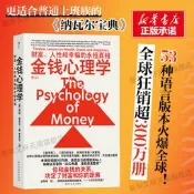 限時促銷後浪 金錢心理學 財富人性和幸福的永恒真相 摩根·豪澤爾 投資交易心理學 財務自由 投資理財類暢銷書 民主與建設