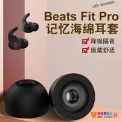 【優選好貨】適用於Beats Fit Pro真無線降噪藍牙耳機套耳機塞beatspro入耳式防滑記憶海綿耳帽C套替換耳塞