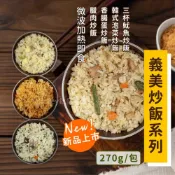 (店+)【阿凱的冰箱】義美炒飯系列270g/包鮭魚/蕃茄肉絲/夏威夷/蝦仁/素食/臘肉/香腸