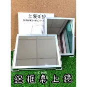 精選 台灣製 上豪明鏡 鋁框桌上鏡 直式 / 橫式 桌上鏡 鋁製桌上鏡 鋁框鏡 桌鏡 鏡子