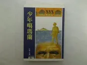 【教育_綜合_IEL】少年噶瑪蘭_李潼_天衛文化圖書出版 