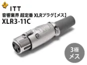 【UP Music】音響業界定番 ITT CANNON XLR-11C平衡端子 (母頭) / Accuphase可參考