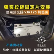 適用光陽機車座墊 彈簧椅墊固定鐵片 光陽VJR125椅墊固定片 自動座墊 彈簧鉸鏈 椅墊斷裂修補(2022新款不適用)