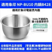 臺灣出貨✅適用象印電鍋【 NP-BU10 】內鍋 B428 無塗層替換內鍋 316L不鏽鋼內膽 6人份內鍋🚚免運✅統編
