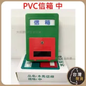 (台灣製) PVC信箱｜中 大 木馬牌 塑膠信箱 塑鋼信箱 PVC信箱 現貨