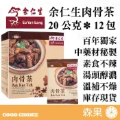 【森果食品】❤️即期特價❤️ 余仁生肉骨茶 肉骨茶 素食 不辣 20克＊12包/盒