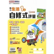 【墊腳石】國小生活1上自修式評量(康軒版)
