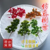 崖柏松 羅漢松 楓葉 扁柏 假樹葉 假樹 仿真樹葉 人造葉 拍照道具 樹葉材料 塑膠葉 擺飾 園藝造景仿真樹 背景