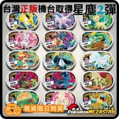 明耀之星 星塵二代 台灣機台Pokemon Mezaster寶可夢卡匣 五星 非黑卡 正版