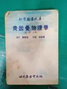 科學圖書大庫 費因曼物理學 第一部 (上冊) 陳順強 徐氏 微劃記 164U