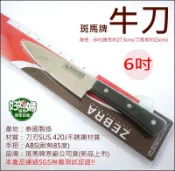 《好媳婦》ZEBRA【斑馬牌牛刀6吋】切菜刀/小號刀具/料理刀/尖切刀/水果刀/庖丁刀/薄刀/切片刀/尖刀SUS420J