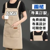 圍裙客製剪髮客製化美容logo刺繡工作服訂做畫畫印刷廚房訂製廚師防水美術連身防油可擦手防潑水多口袋帆布免綁小朋友小孩加大