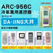 [百威電子] 冷氣萬用遙控器 ( 適用品牌： DA-JING 大井 ) ARC-956C 冷氣遙控器 遙控器 萬用