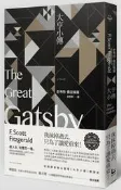 大亨小傳（出版90週年經典重譯紀念版）[二手書_普通]2375 TAAZE讀冊生活