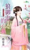 【三民網路書店】狼御史的心機 作者：瑪奇朵