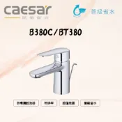 (店+)【CAESAR 凱撒衛浴】B380C /BT380C /B382C-單孔/雙孔 面盆龍頭 