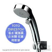 配件王日本精品 日本代購 空運 TOTO THYC57CH 省水 蓮蓬頭 附軟管 1.6M 止水開關 止水閥 淋浴 花灑