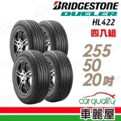 【普利司通 Bridgestone】HL422+ 安靜省油耐磨安全指定車款原廠配胎_四入組_255/50/20_送安裝(車麗屋)