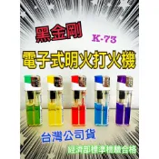 《麻吉》(滿箱送百寶袋) K-73 黑金剛電子明火打火機/客製化打火機/電子打火機/選舉造勢/開幕禮品/電子式軟火打火機
