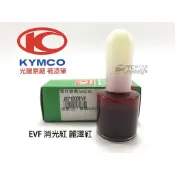 KYMCO光陽原廠 消光紅 麗澤紅 EVF【補漆筆．補修漆】補漆 Many、G6、ROMEO、刺激400