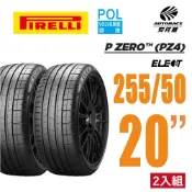 【PIRELLI 倍耐力】P Zero Elect EV胎 電動車輪胎 耐磨 255/50/20 二入 VOLVO