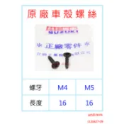 APO~F4-41~正原廠SUI車殼螺絲/SALUTO車殼螺絲/SWISH車殼螺絲/NEX車殼螺絲/VSTROM車殼螺絲