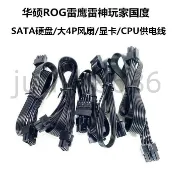 優選♥可開票//華碩ROG雷鷹雷神玩家國度全模組電源線顯卡雙8pin硬盤IDE風扇CPU