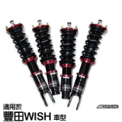 【BC】V1系列筒身軟硬可調避震器_送專業安裝(適用於豐田WISH 車型)