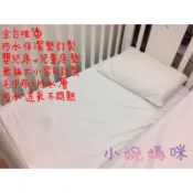 【小婉媽咪】保潔墊訂製「可訂製防水保潔墊」床包防水保潔墊台灣製嬰兒床兒童床IKEA DIDI沙發墊客製化雙人床充氣床3M