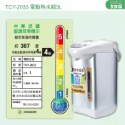 大家源 3.0L 電熱水瓶
