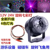 協貿國際日用品生活8館 12V 24V游樂設備碰碰車飛魚LED水晶魔球 夜市擺攤旋轉七彩燈電瓶