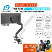 Raymii瑞米 HALO-MAX2-1M 超高承重氣壓式螢幕支架/承重27公斤/最大57吋/原價屋【活動贈】