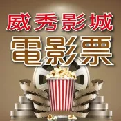 【威秀影城】全台威秀影城電影票4張*(MUVIE CINEMAS及 A13 TITAN巨幕影廳可加價使用)