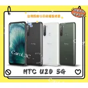 HTC U20 5G / 8+256G 6.8吋【台灣原廠公司貨】福利品 附發票 HTC手機