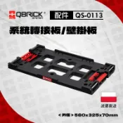 庫比克QBRICK｜QS-0113 系統轉接板/壁掛板 L-PRIME轉接至XL-ONE系列