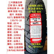 台灣製造 建大 K671 130/70-18 100/90-19 CB350 輪胎 高速胎