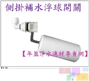 【年盈水超市】側掛補水浮球開關 (飲水機通用型)